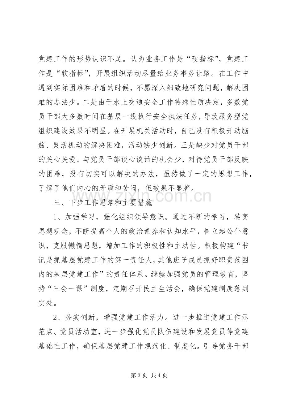 处党支部书记抓党建工作述职报告.docx_第3页