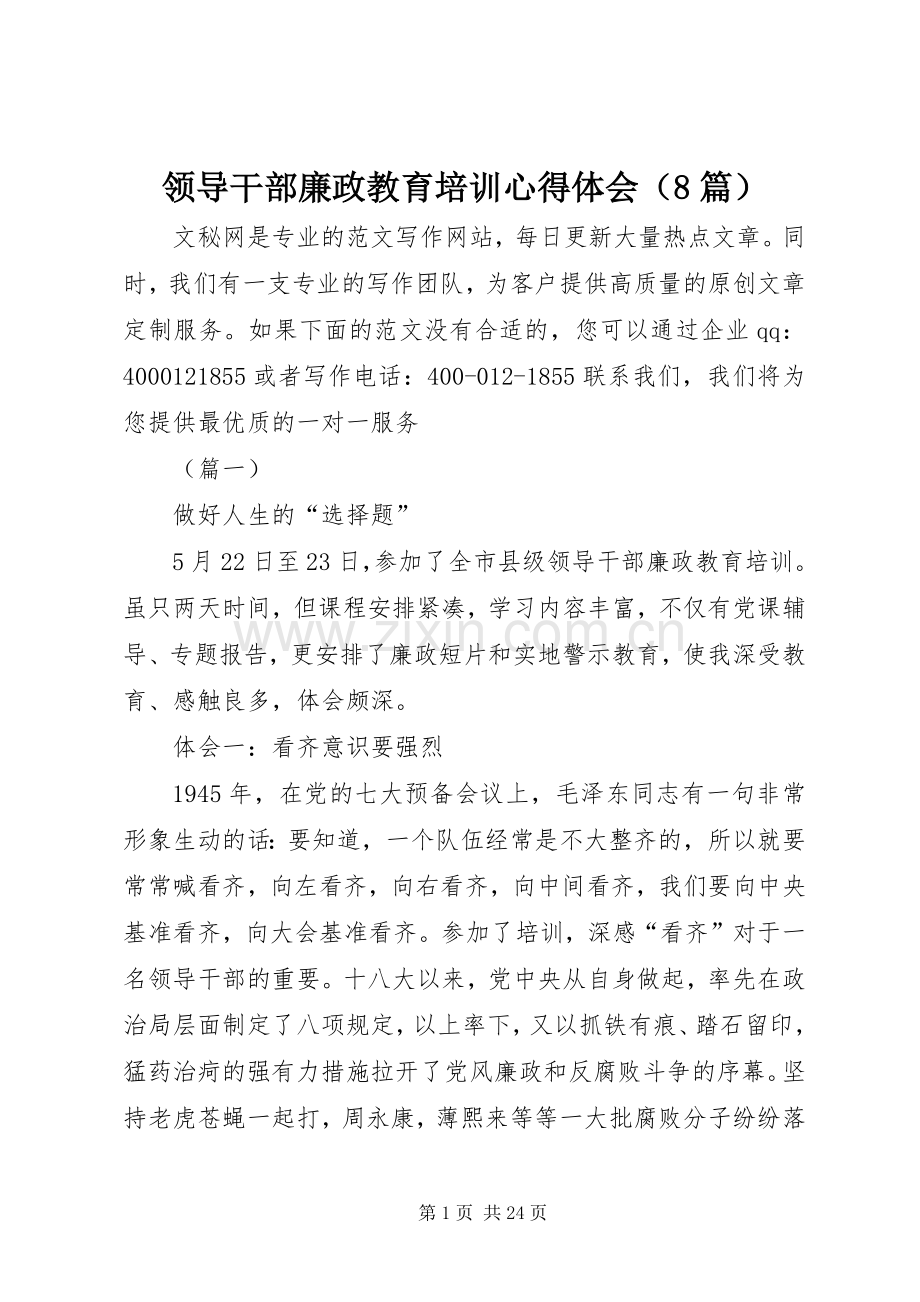 领导干部廉政教育培训心得体会（8篇）.docx_第1页