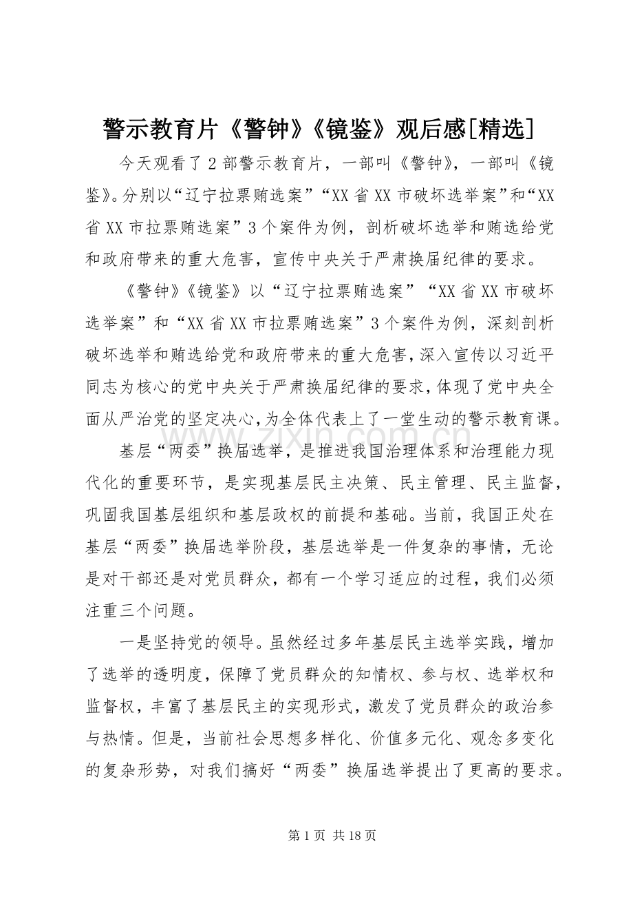 警示教育片《警钟》《镜鉴》观后感[].docx_第1页