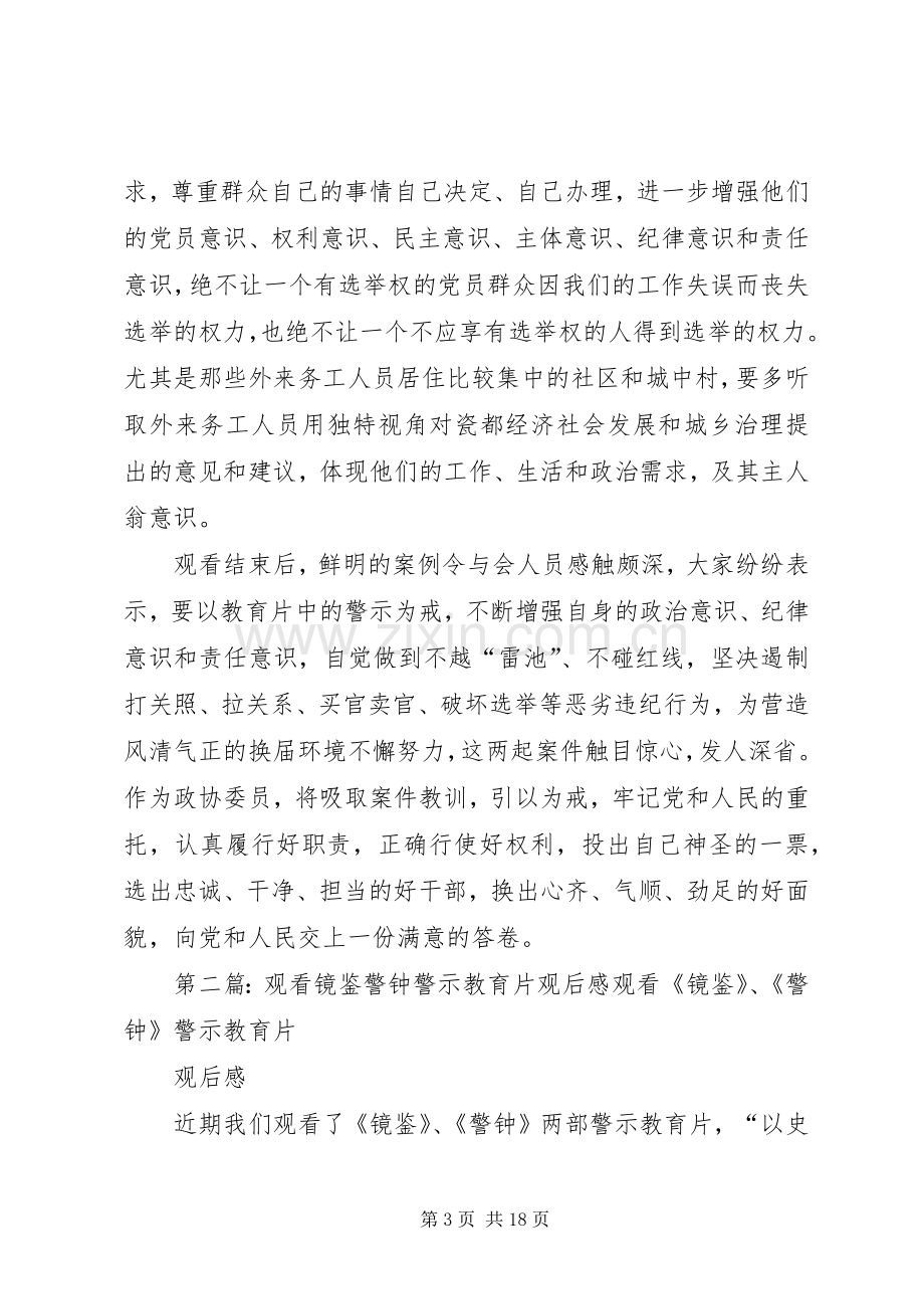 警示教育片《警钟》《镜鉴》观后感[].docx_第3页