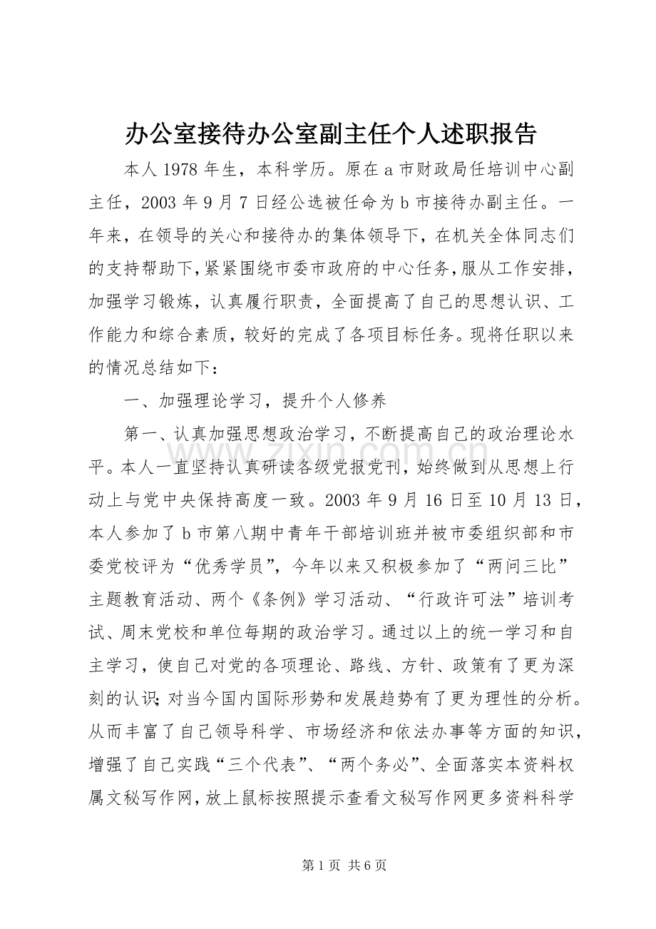 办公室接待办公室副主任个人述职报告.docx_第1页