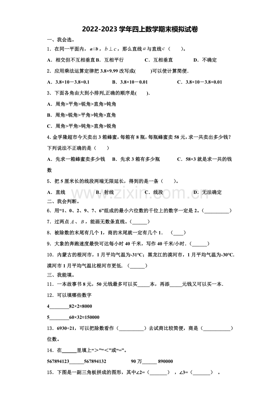 山东省东营市广饶县2022-2023学年数学四上期末质量跟踪监视模拟试题含解析.doc_第1页