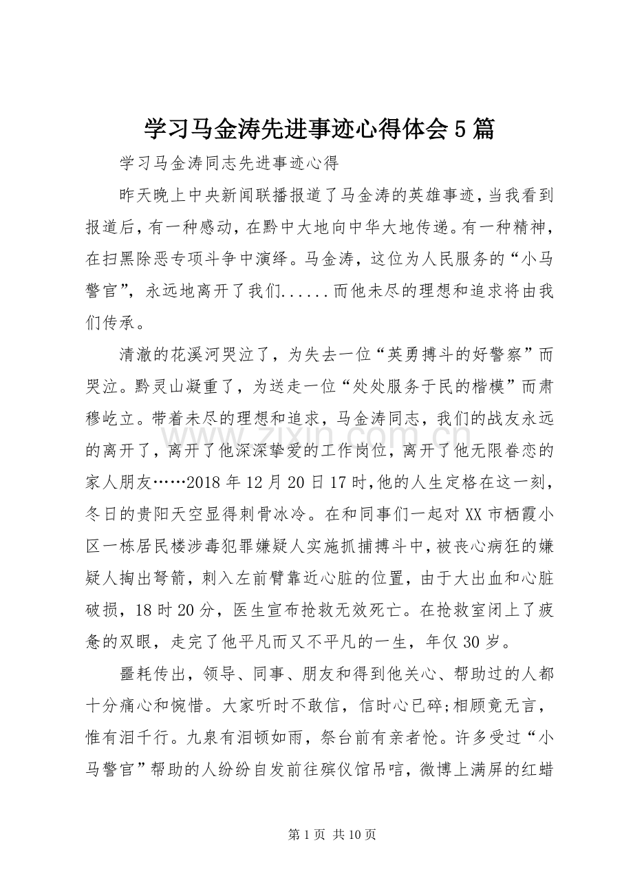 学习马金涛先进事迹心得体会5篇.docx_第1页