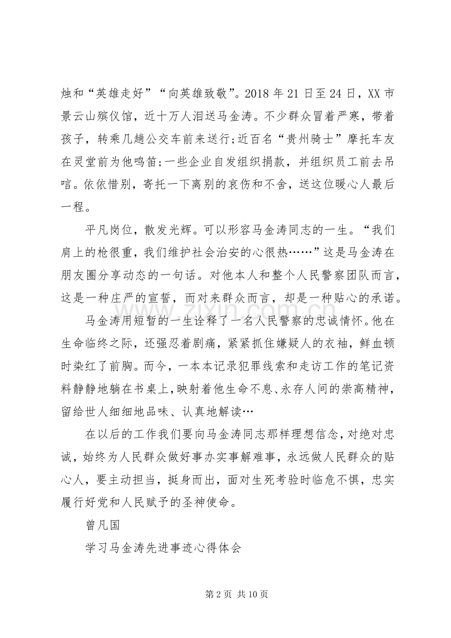 学习马金涛先进事迹心得体会5篇.docx_第2页