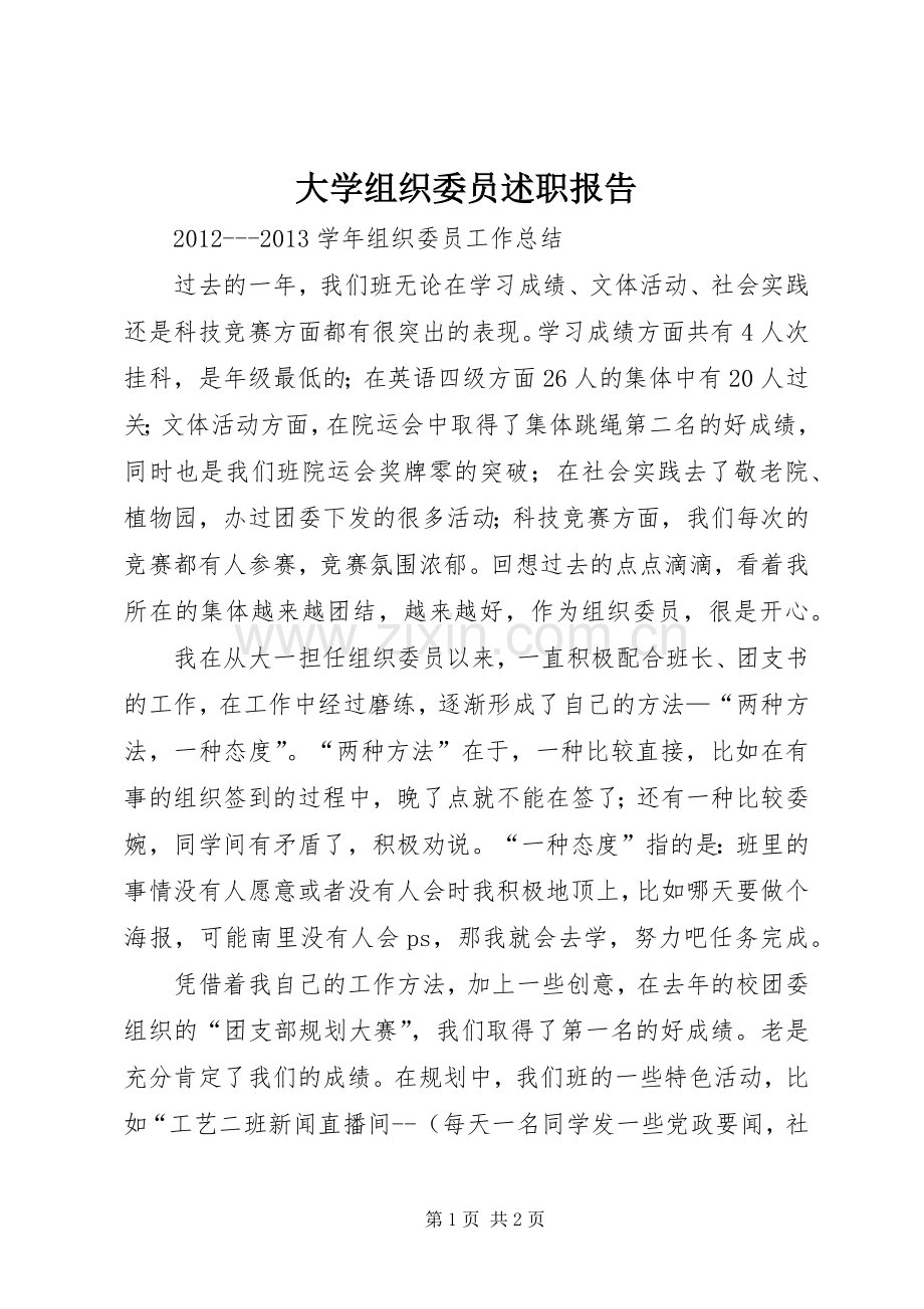 大学组织委员述职报告_2.docx_第1页