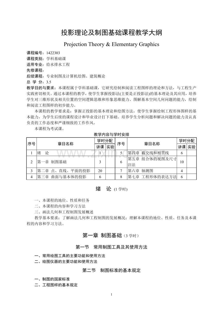 投影理论及制图基础课程教学大纲.doc_第1页