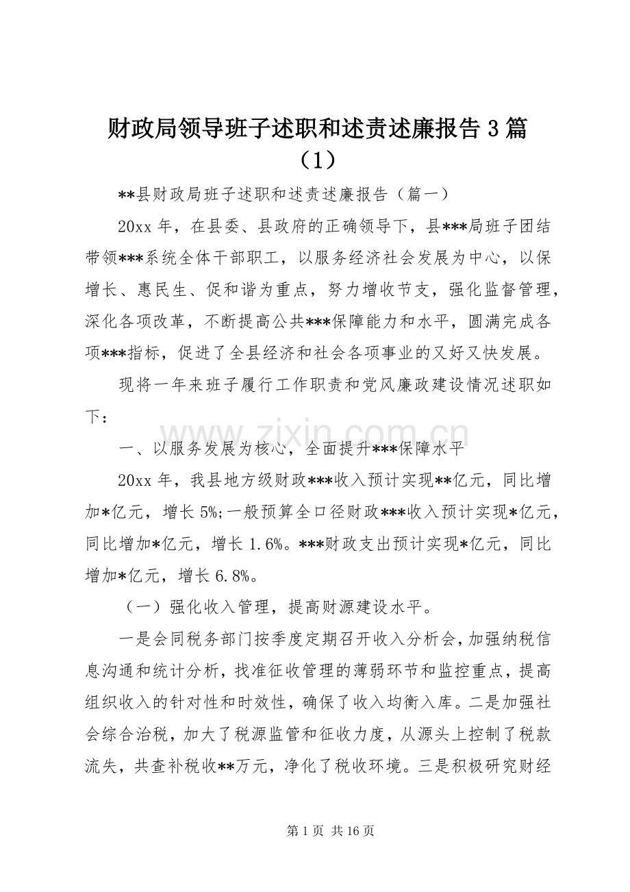 财政局领导班子述职和述责述廉报告3篇（1）.docx_第1页