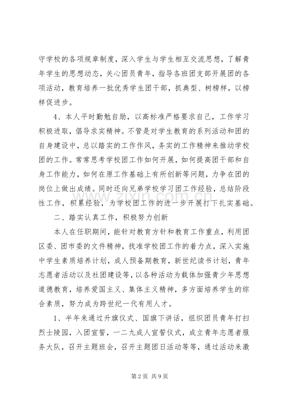 中学团委书记述职报告(1)00字.docx_第2页