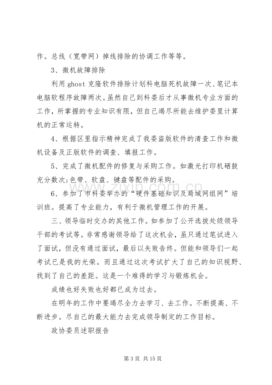 有关政协委员述职报告范文.docx_第3页