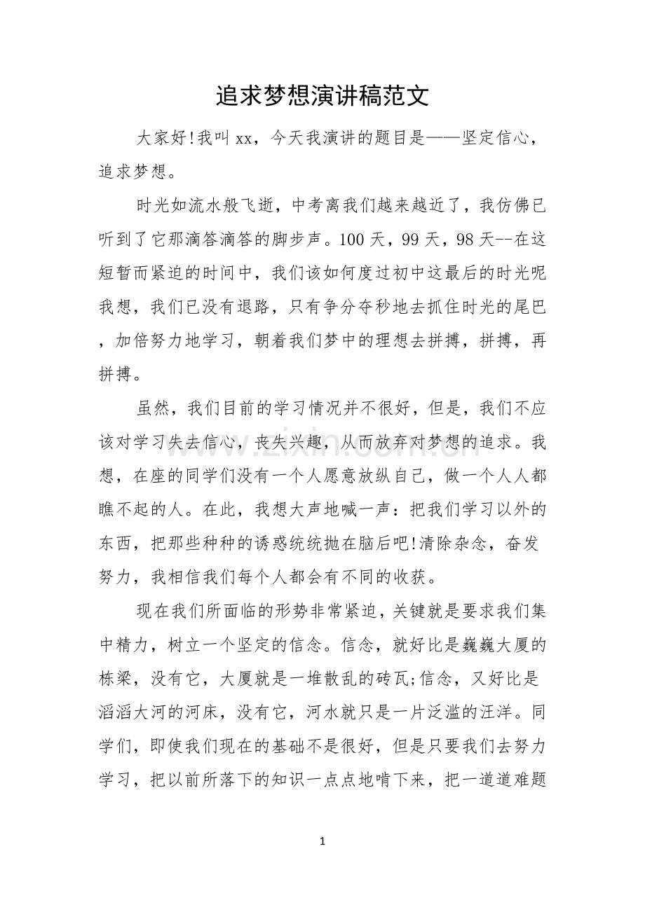 追求梦想演讲稿范文.docx_第1页