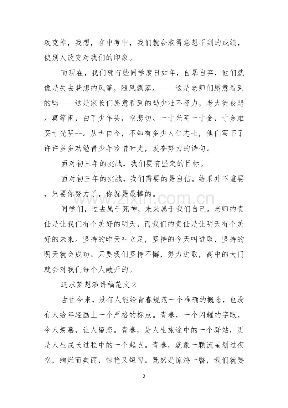 追求梦想演讲稿范文.docx_第2页