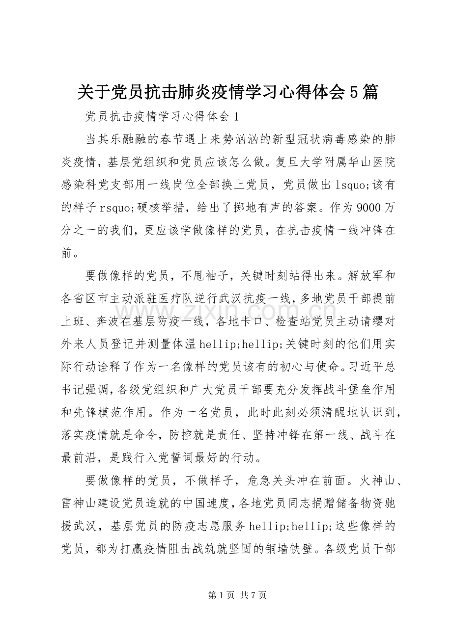 关于党员抗击肺炎疫情学习心得体会5篇.docx_第1页