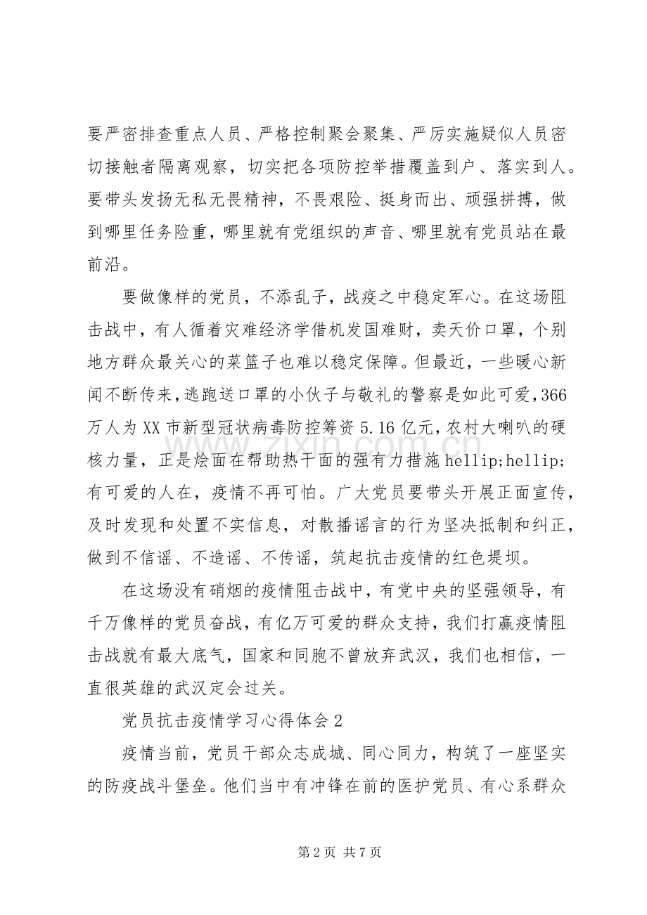 关于党员抗击肺炎疫情学习心得体会5篇.docx_第2页