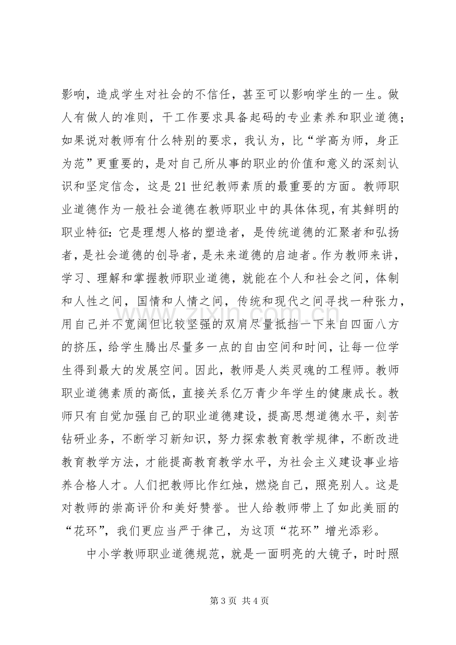 《中小学幼儿职业道德规范》学习体会.docx_第3页