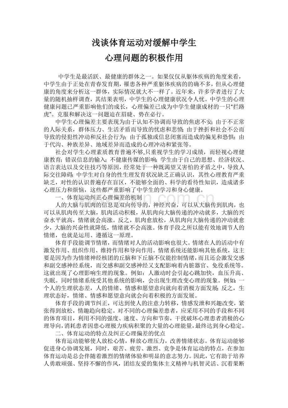 浅谈体育运动对缓解中学生心理问题的积极作用.doc_第1页