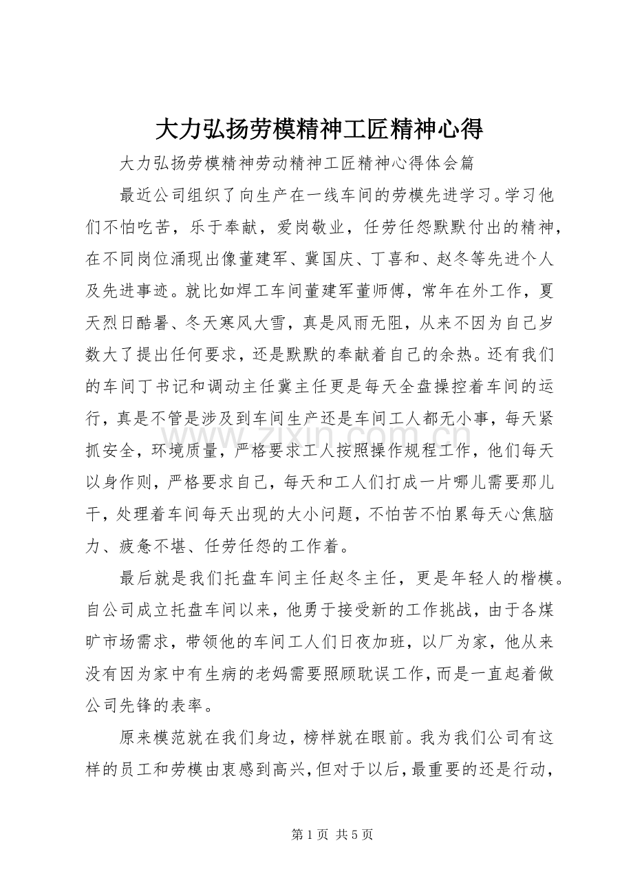 大力弘扬劳模精神工匠精神心得.docx_第1页