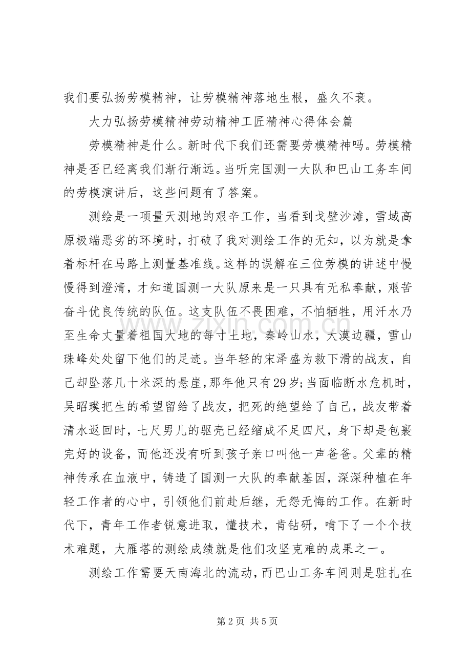 大力弘扬劳模精神工匠精神心得.docx_第2页