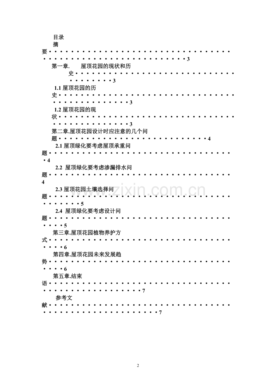 屋顶花园浅析及技术措施.doc_第2页