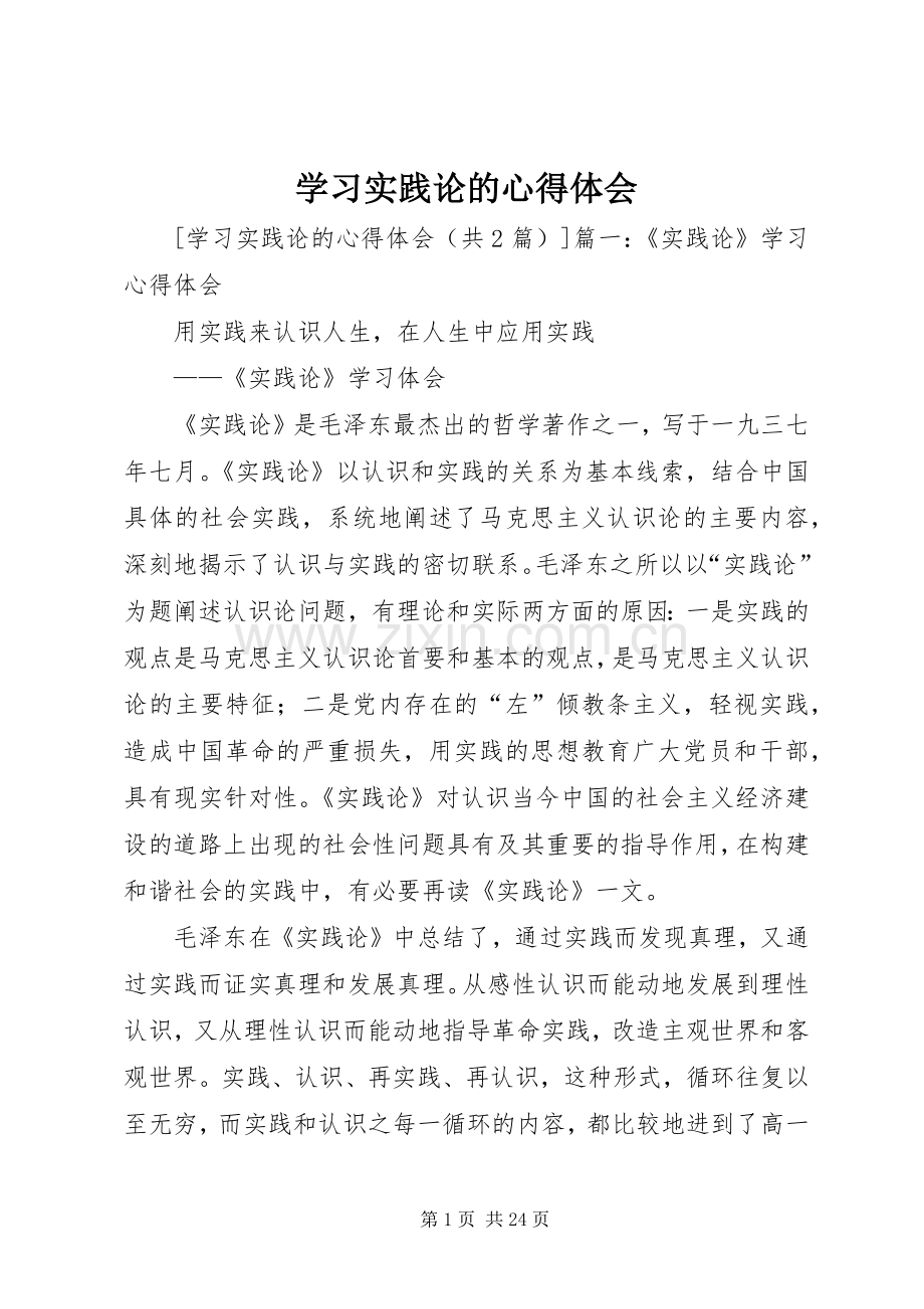 学习实践论的心得体会.docx_第1页