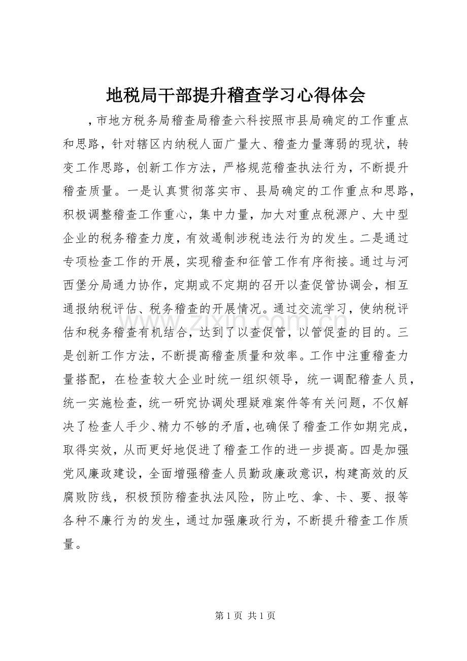 地税局干部提升稽查学习心得体会.docx_第1页