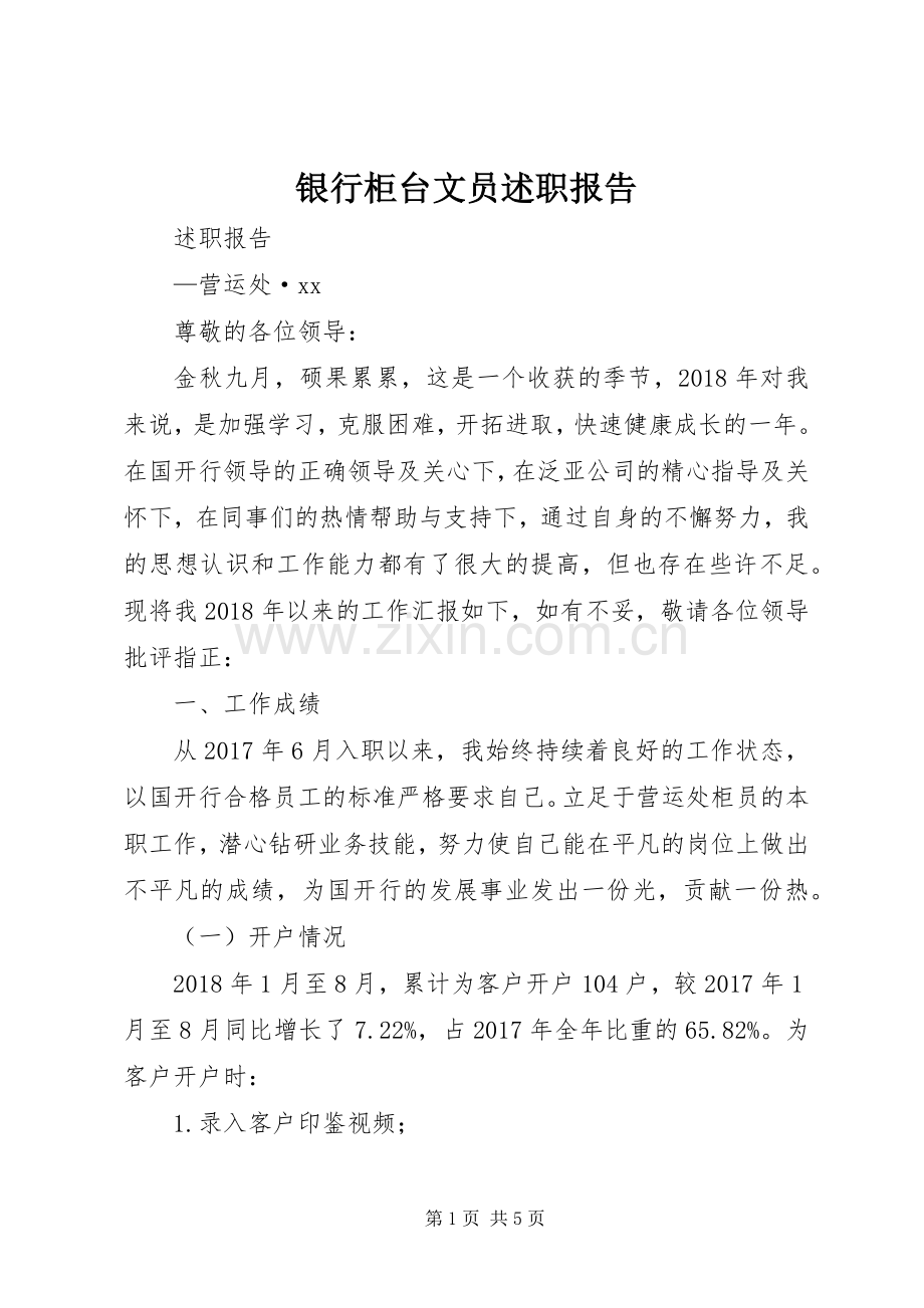 银行柜台文员述职报告.docx_第1页