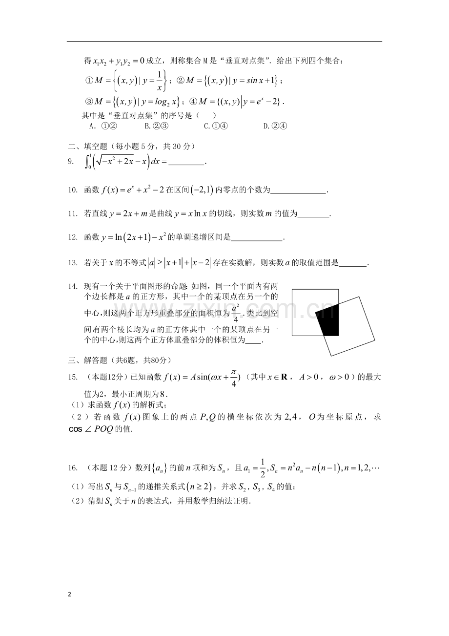 广东省汕头市2012-2013学年高二数学下学期期中试题-理-新人教版.doc_第2页