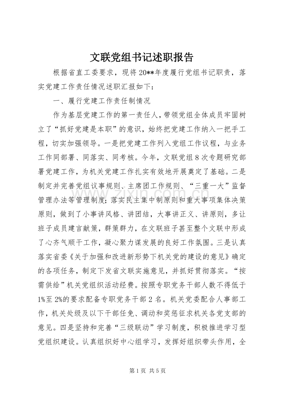 文联党组书记述职报告.docx_第1页