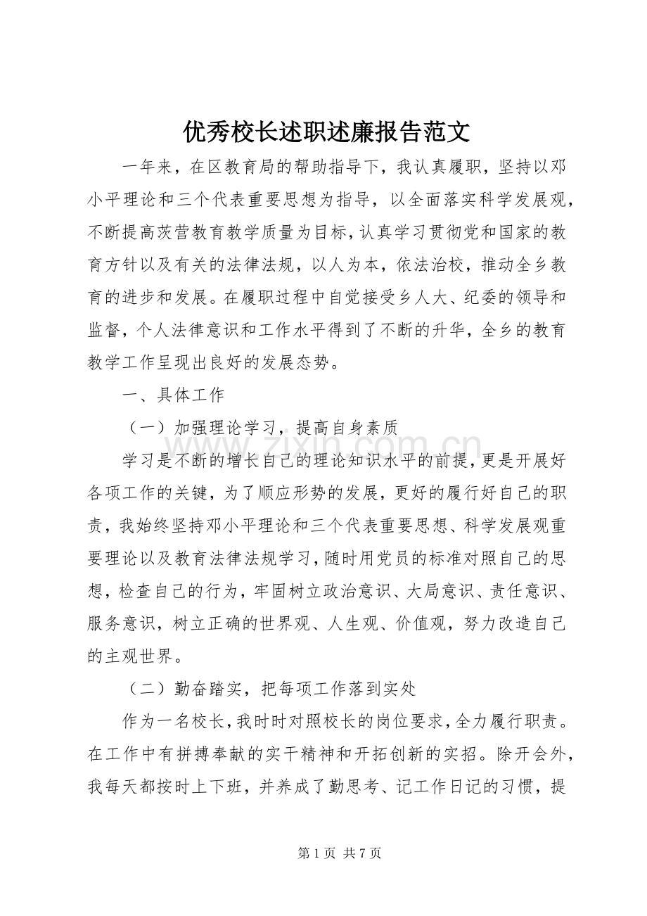 优秀校长述职述廉报告范文.docx_第1页