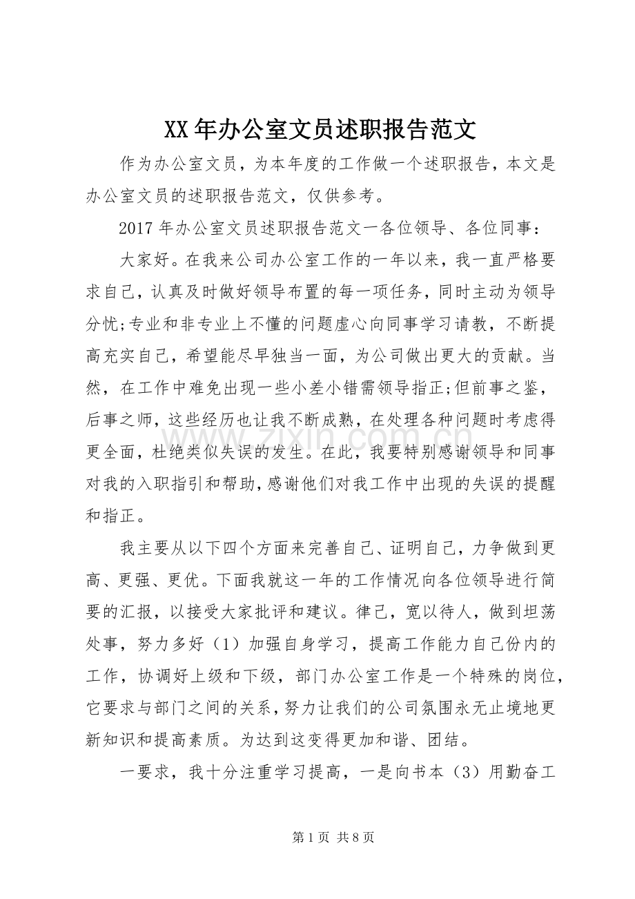 XX年办公室文员述职报告范文.docx_第1页