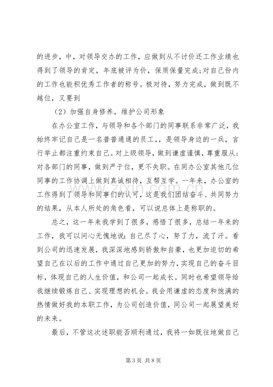 XX年办公室文员述职报告范文.docx_第3页