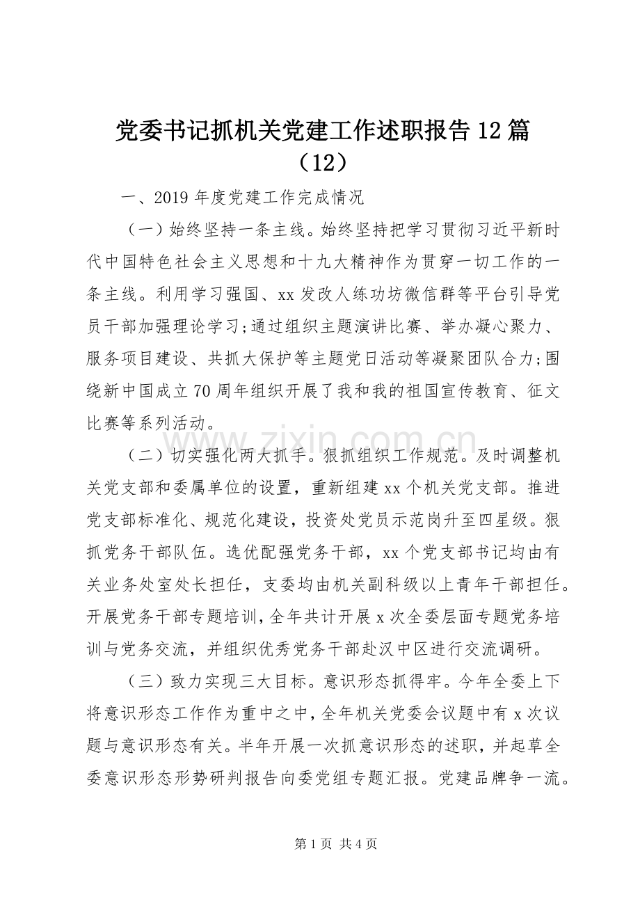 党委书记抓机关党建工作述职报告12篇（12）.docx_第1页