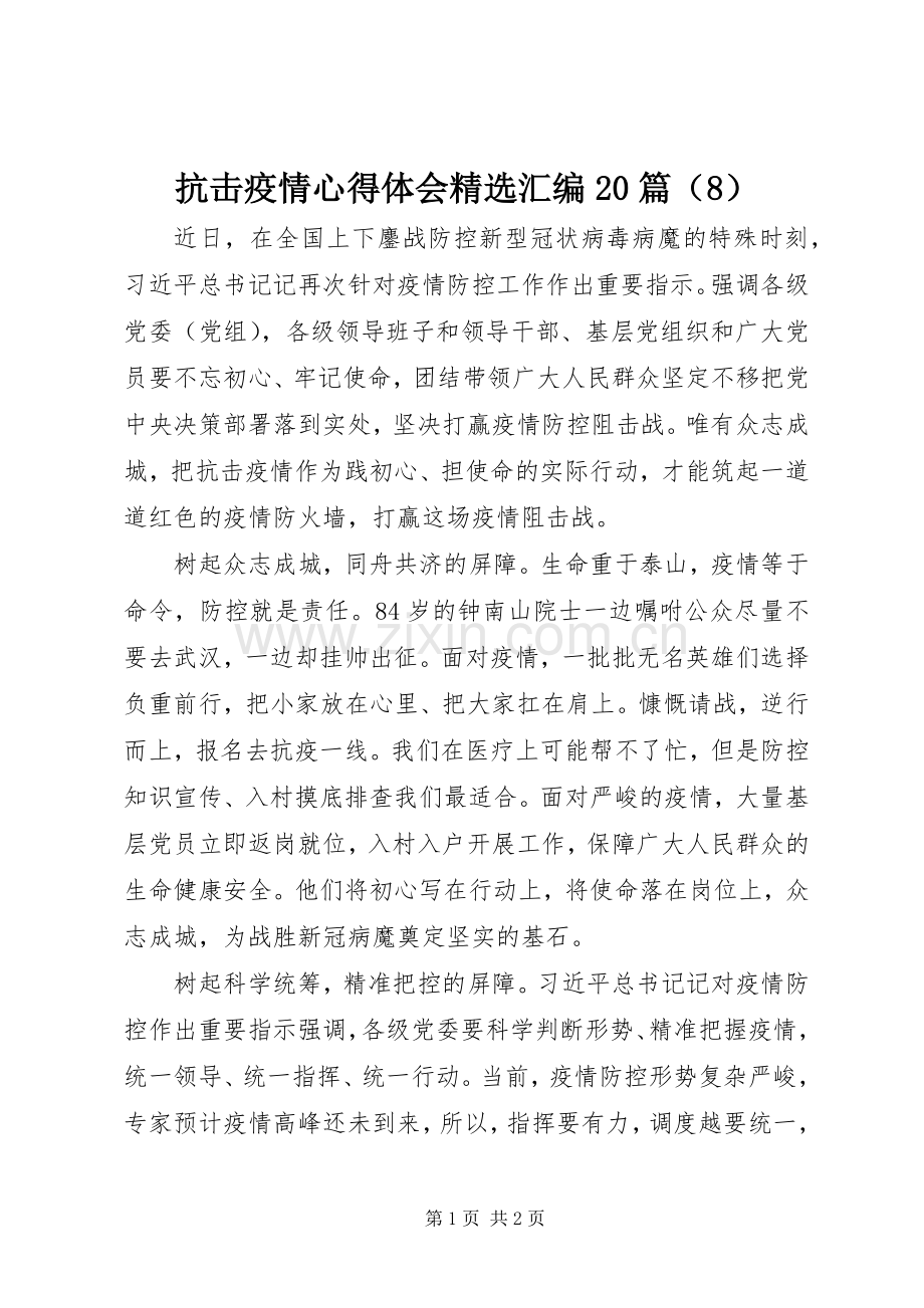 抗击疫情心得体会汇编20篇（8）.docx_第1页