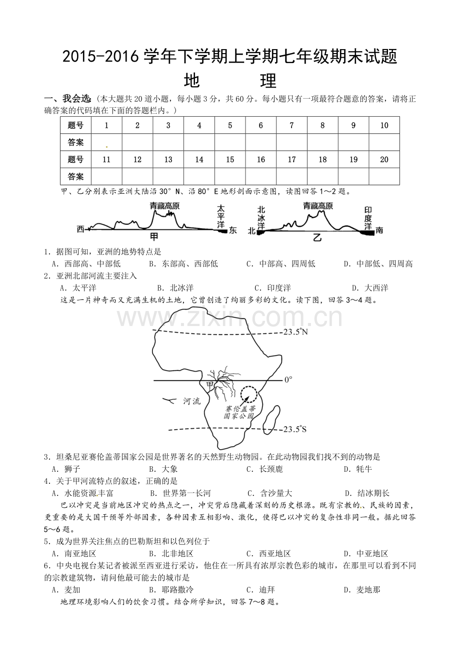 冷水江市2015-2016年七年级下学期地理期末试卷及答案.doc_第1页