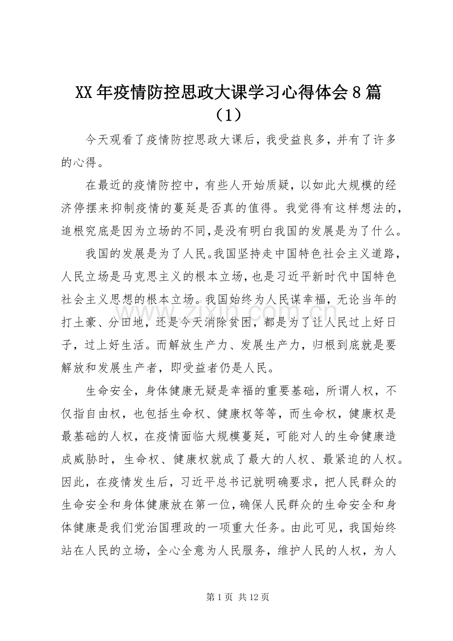 XX年疫情防控思政大课学习心得体会8篇（1）.docx_第1页