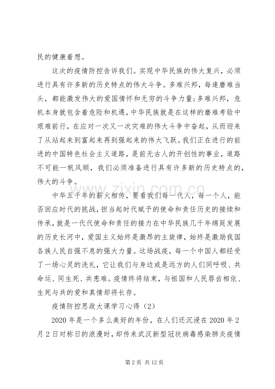 XX年疫情防控思政大课学习心得体会8篇（1）.docx_第2页