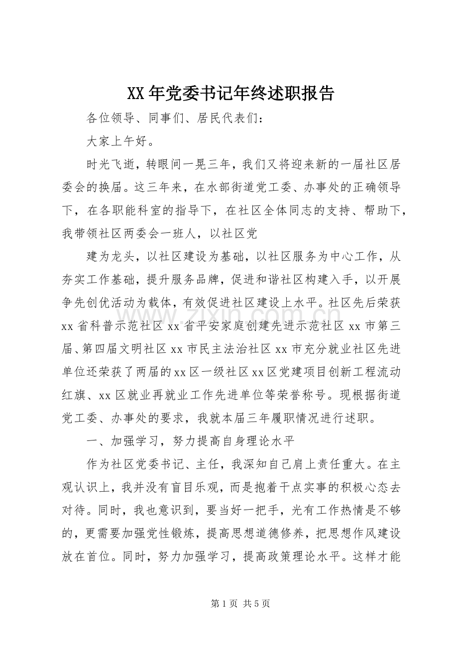 XX年党委书记年终述职报告.docx_第1页