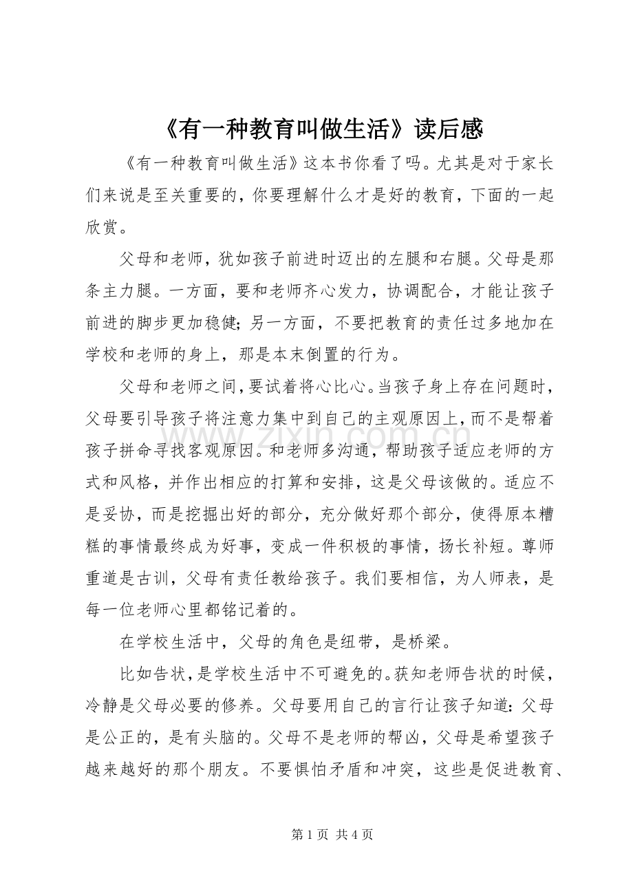 《有一种教育叫做生活》读后感.docx_第1页