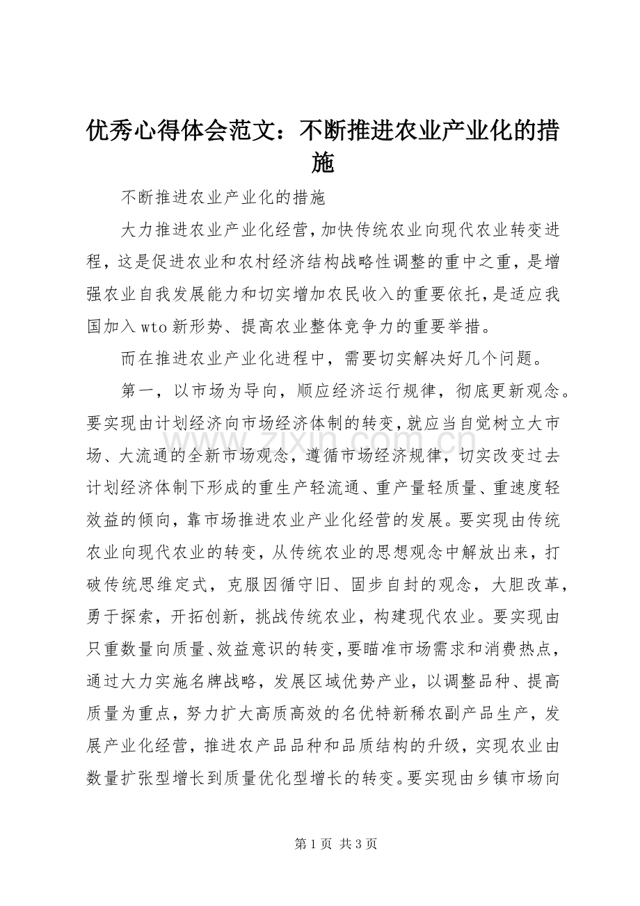 优秀心得体会范文：不断推进农业产业化的措施.docx_第1页