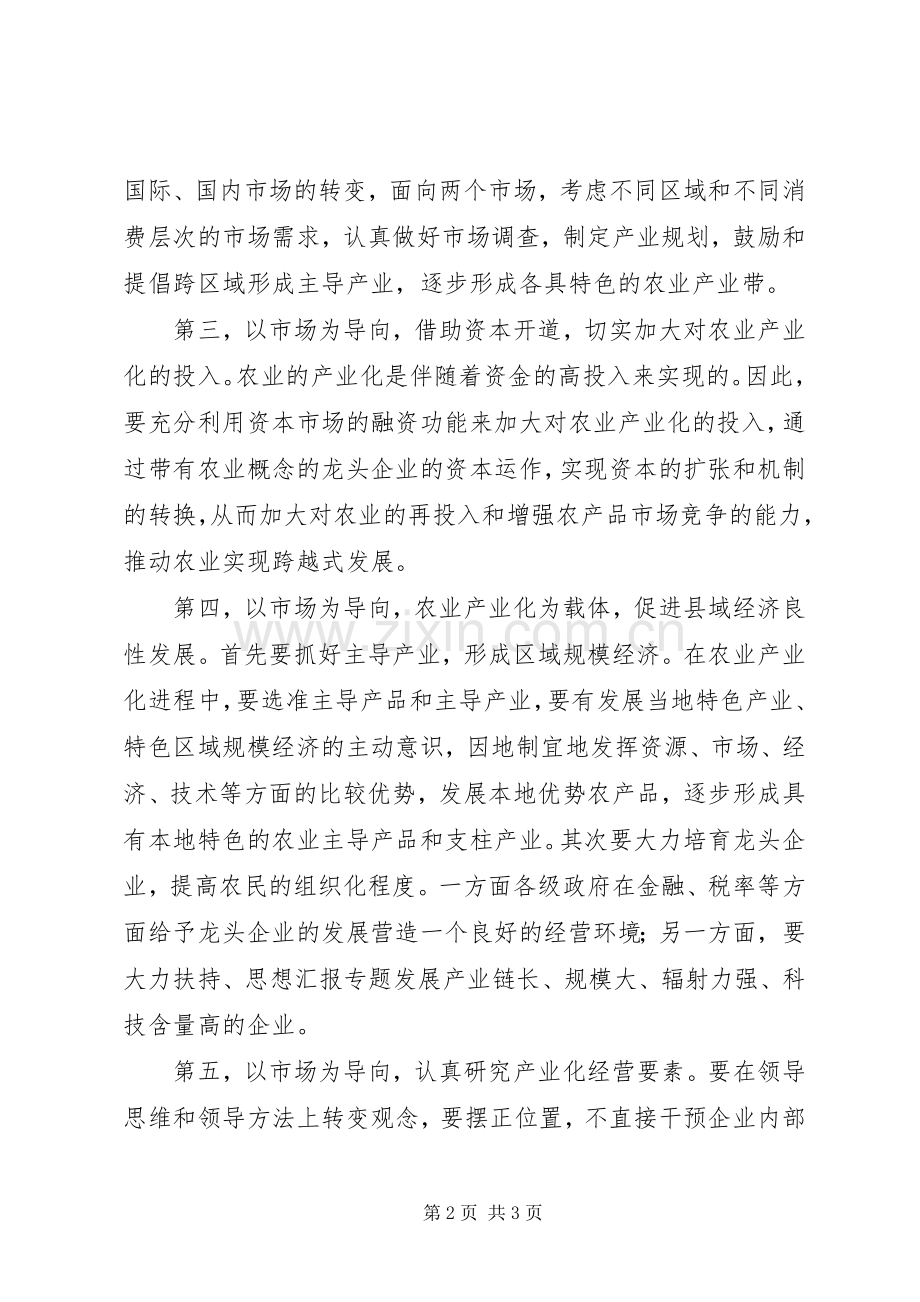 优秀心得体会范文：不断推进农业产业化的措施.docx_第2页