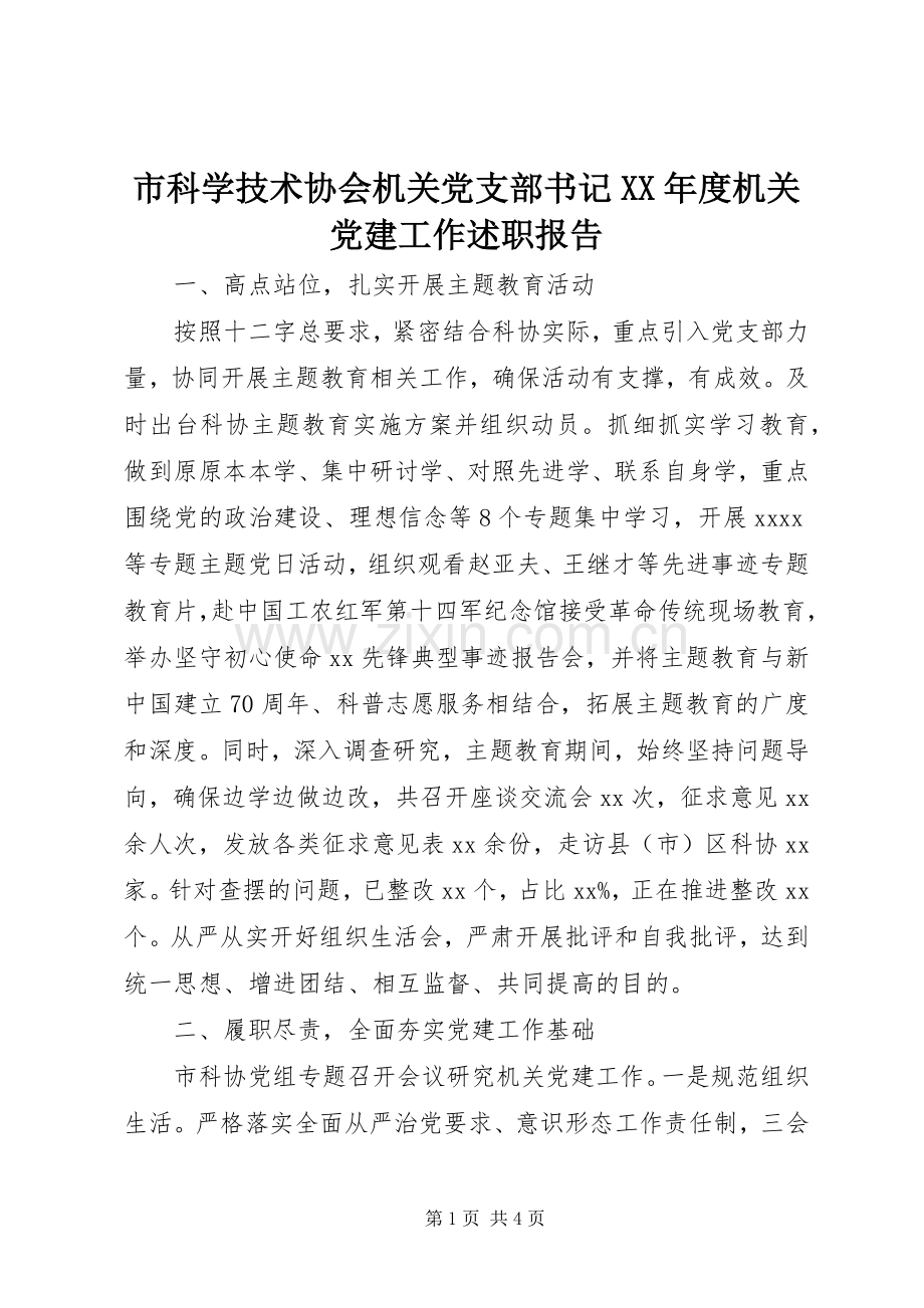 市科学技术协会机关党支部书记XX年度机关党建工作述职报告.docx_第1页