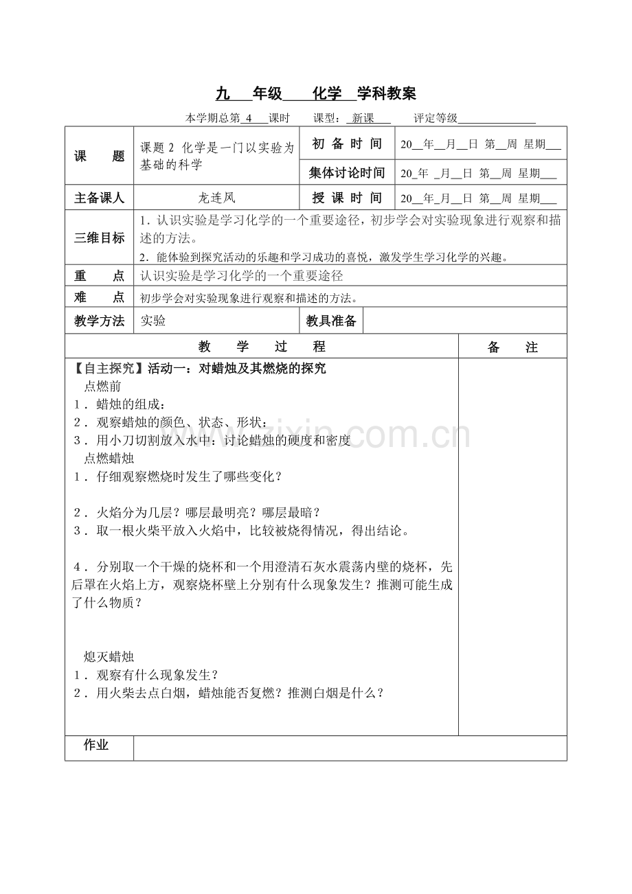 课题2-化学是一门以实验为基础的科学1.doc_第1页