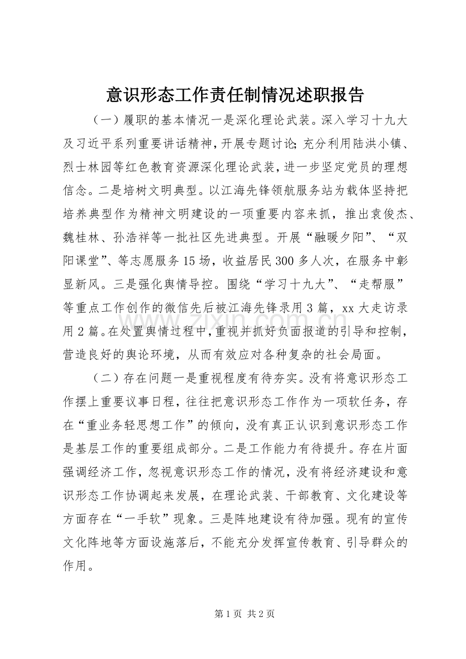 意识形态工作责任制情况述职报告.docx_第1页