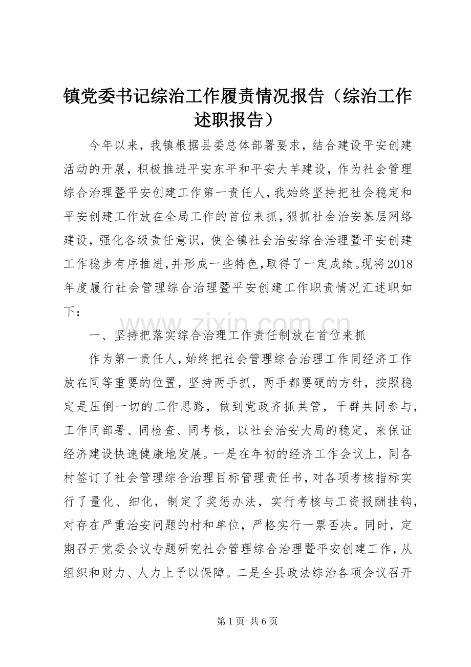 镇党委书记综治工作履责情况报告（综治工作述职报告）.docx_第1页