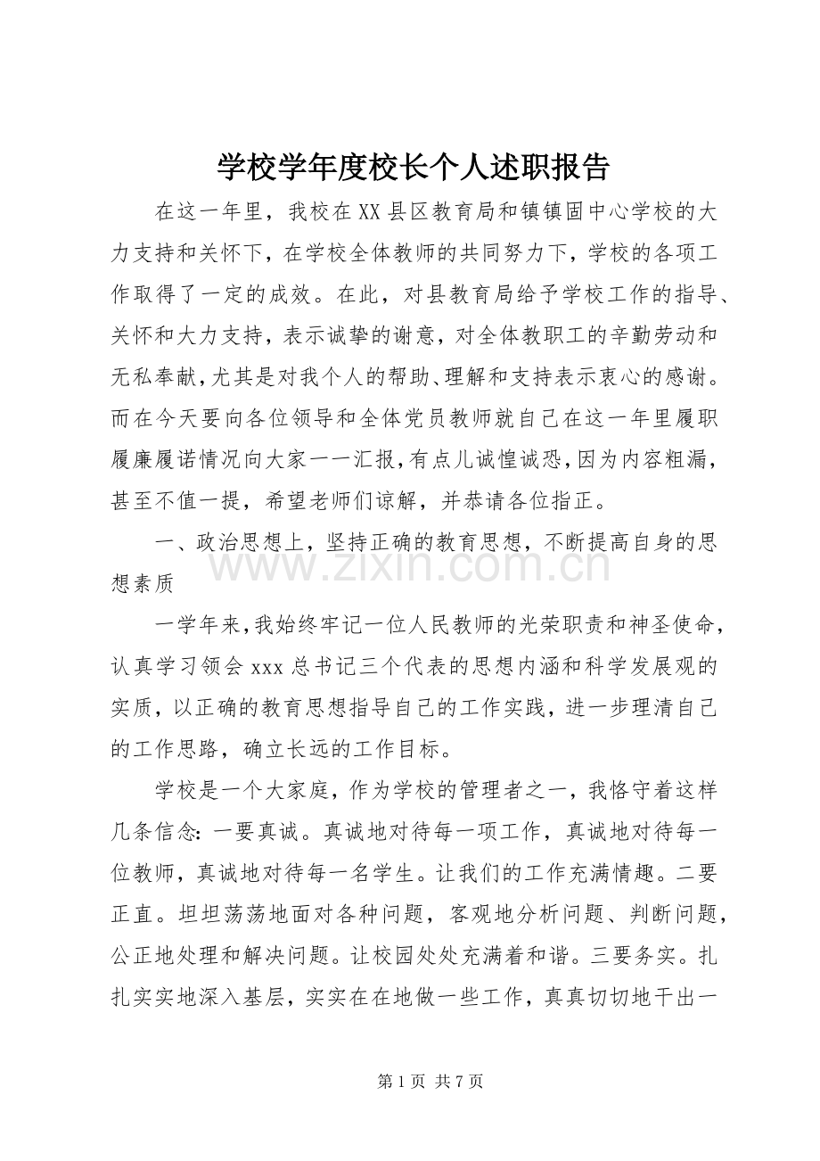 学校学年度校长个人述职报告.docx_第1页