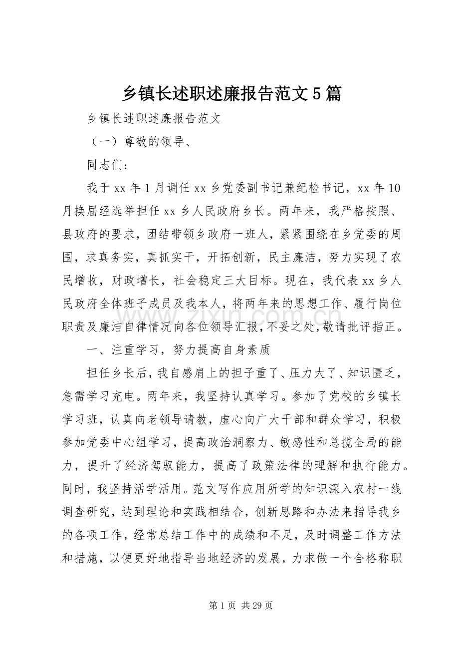 乡镇长述职述廉报告范文5篇.docx_第1页