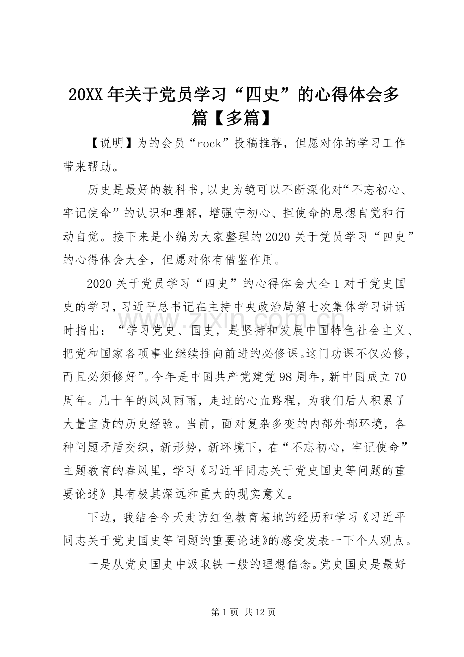 20XX年关于党员学习“四史”的心得体会多篇【多篇】.docx_第1页