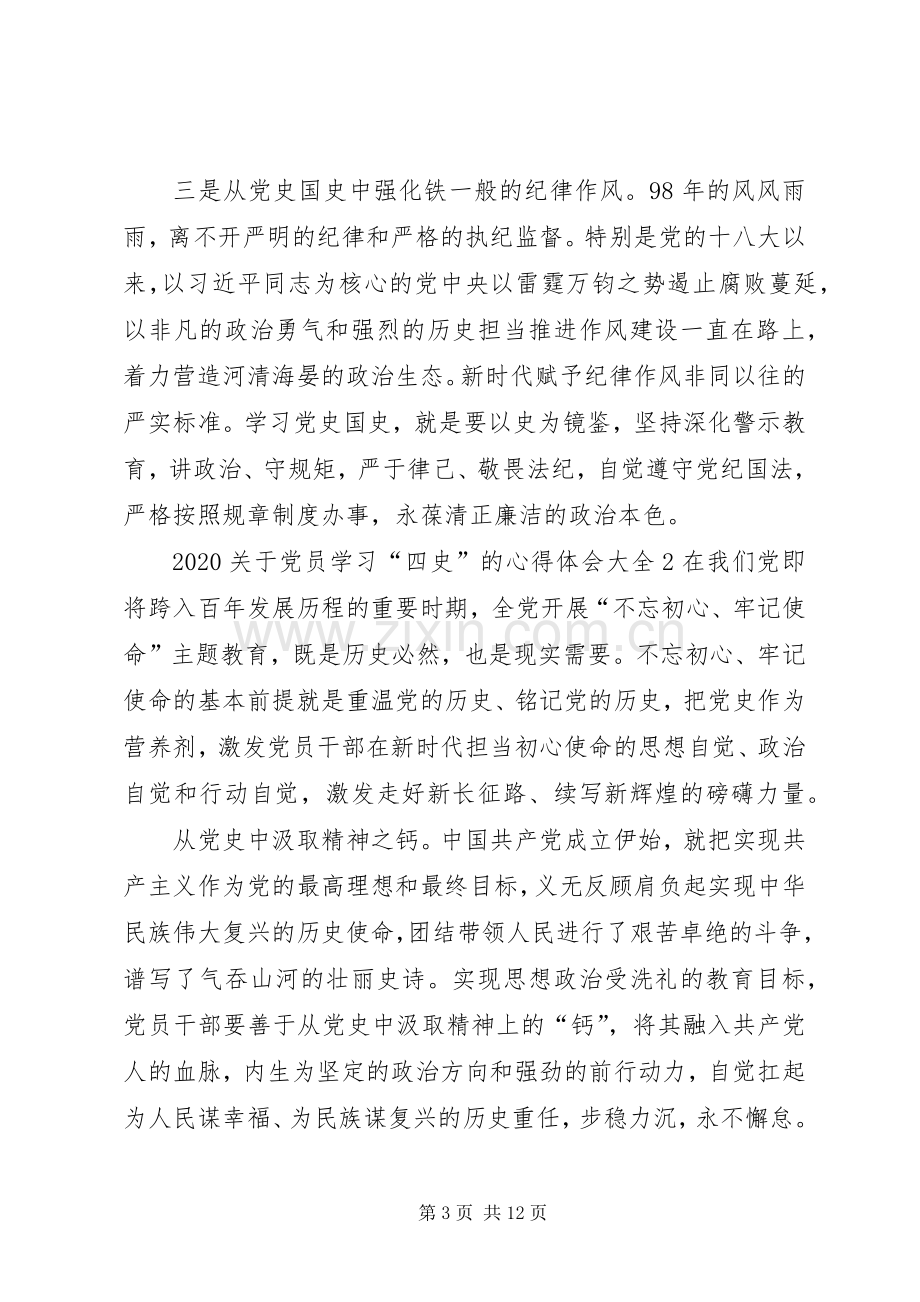 20XX年关于党员学习“四史”的心得体会多篇【多篇】.docx_第3页