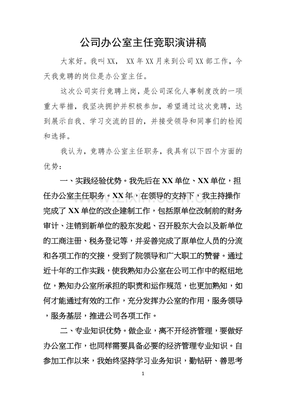 公司办公室主任竞职演讲稿.docx_第1页