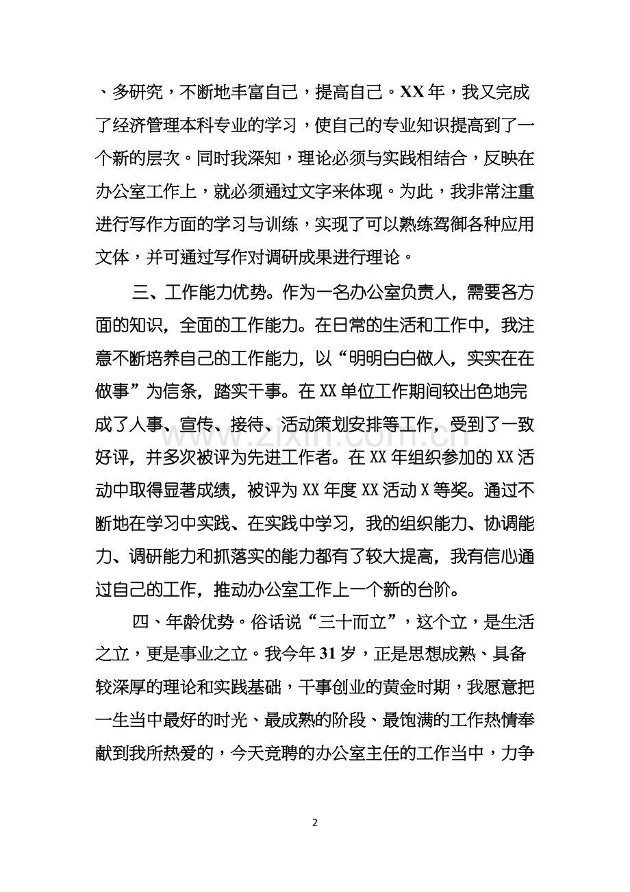 公司办公室主任竞职演讲稿.docx_第2页