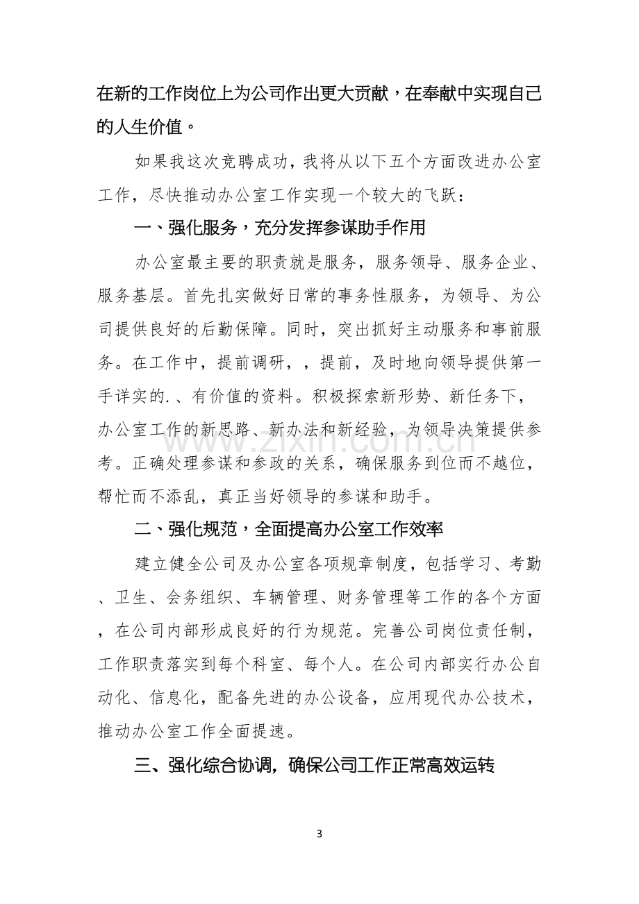 公司办公室主任竞职演讲稿.docx_第3页